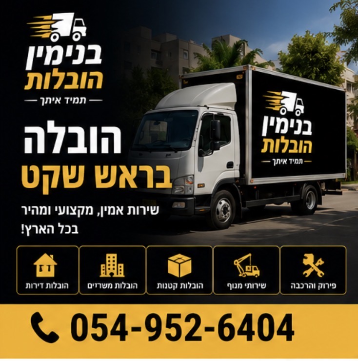 פריקת תכולה — בנימין הובלות