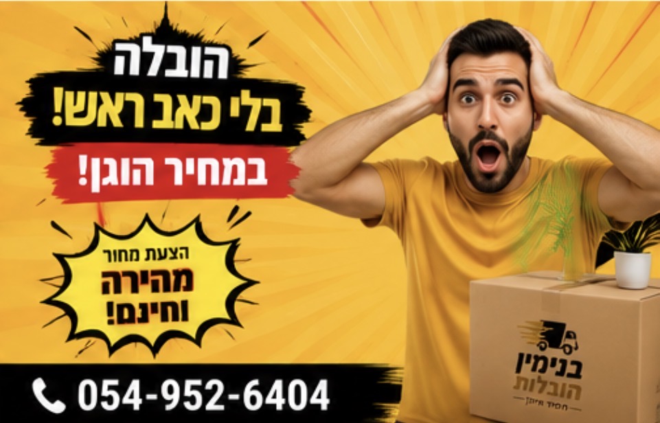 ארגזים ארוזים — בנימין הובלות