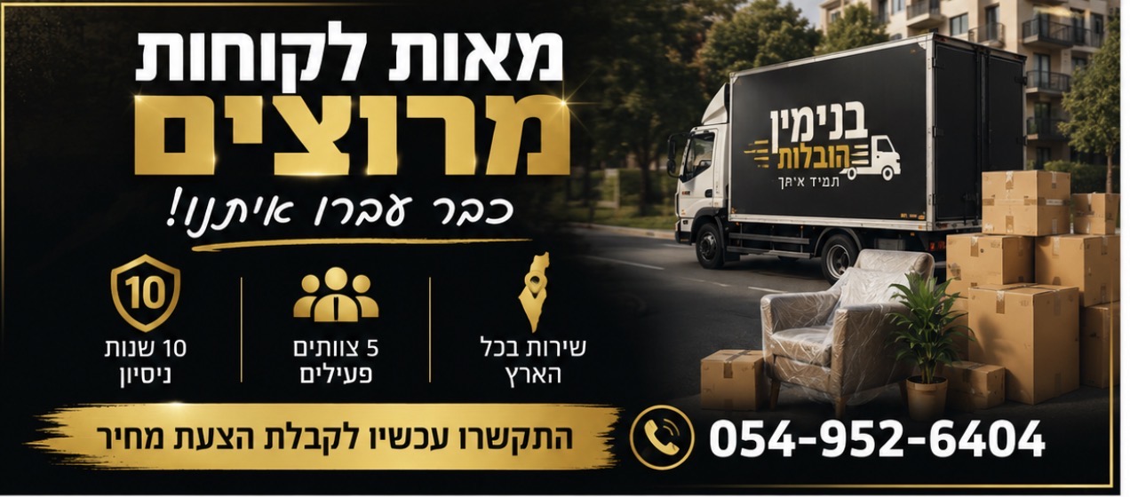 צוות בעבודה — בנימין הובלות